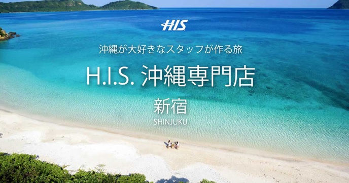 H.I.S（エイチ・アイ・エス）『沖縄専門店』を新宿と大阪にオープン！！