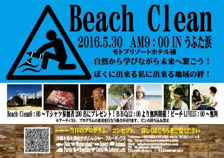 2016年5月30日（月）沖縄国頭郡本部町にて『第1回　Beach Clean　in うふた浜』開催！
