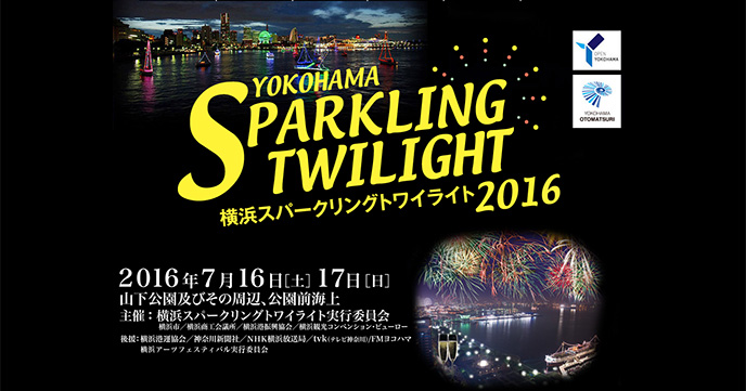 7/16（土）～17（日）『横浜スパークリングトワイライト2016』を楽しもう。