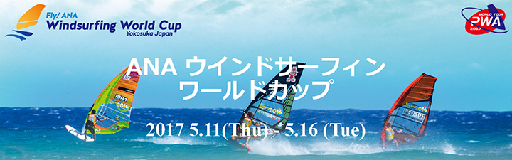 ウインドサーフィンの世界最高峰の大会「PWAワールドカップ」が日本で24年ぶりの開催！
