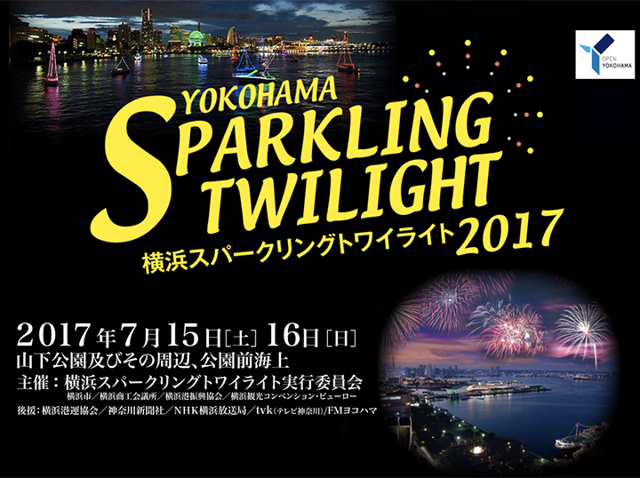 横浜スパークリングトワイライト2017