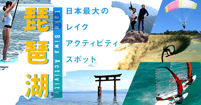 琵琶湖でレジャー！日本最大のレイクアクティビティスポット琵琶湖特集！