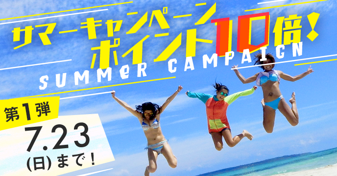 【サマーキャンペーン】7月14日(金)～23日(日)のご予約でポイント10倍キャンペーン