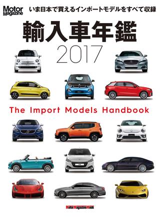 【ニュース】4月26日、MotorMagazine 「輸入車年鑑2017」発売