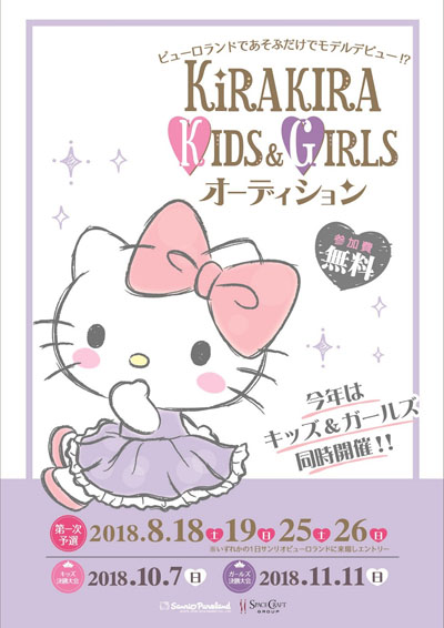 「KiRA KIRA　KIDS＆GIRLSオーディション2018」第一次審査、あと8月25日、26日！キッズとガールズの予選が同時開催