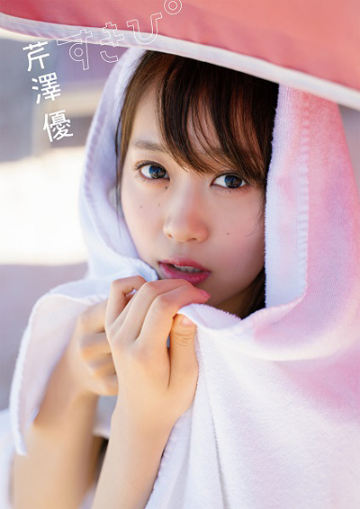 芹澤優 最新写真集タイトル「すきぴ」の意味とは？表紙写真に「いちばん私らしいし、かわいい！」