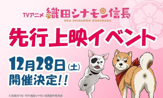 TVアニメ「織田シナモン信長」先行上映イベント12月28日開催へ！謎の新人声優がED歌唱へ