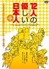【不朽の名作】三谷幸喜脚本の陪審員コメディー「12人の優しい日本人」