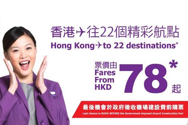 香港エクスプレス航空、全22路線を対象にセール開催中　日本発着も片道1,180円
