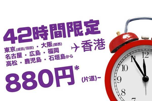 香港エクスプレス航空、日本線含む19路線で片道880円セール　42時間限定