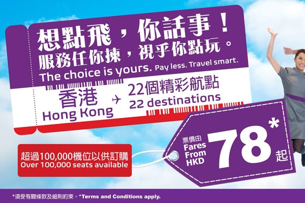 香港エクスプレス航空、全路線対象に片道約1,110円のセール　あす午前1時から