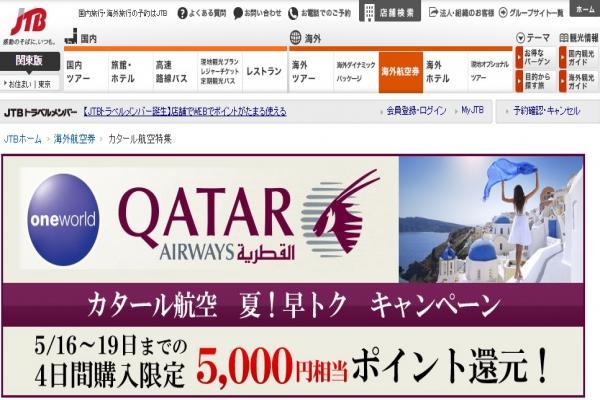 JTB、カタール航空の航空券購入で1人につき5,000円分のポイント還元キャンペーン　4日間限定で