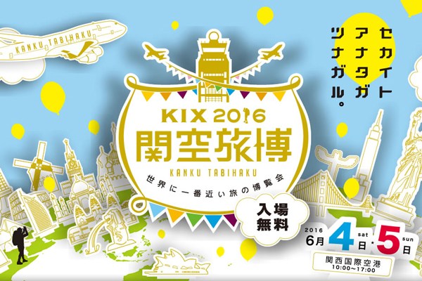 「関空旅博2016」、6月4日と5日に開催　歌手の矢井田瞳さんも来場