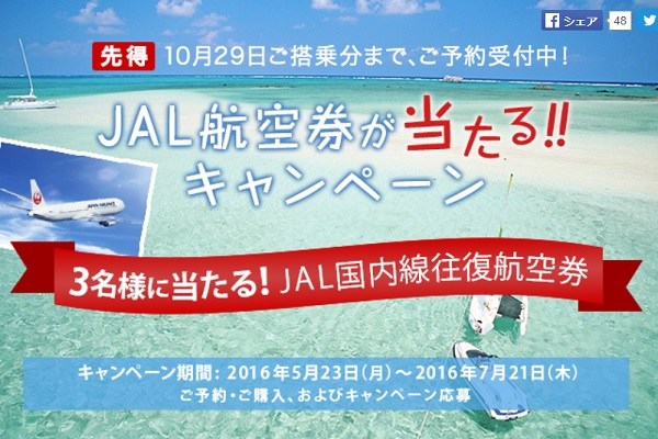 Yahoo!トラベル、JAL航空券購入で往復航空券が当たるキャンペーン実施中
