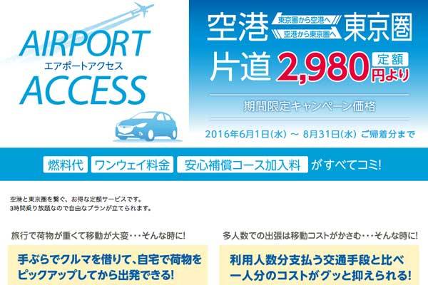 タイムズカーレンタルの「エアポートアクセス」、キャンペーン期間延長　羽田へ1人600円から