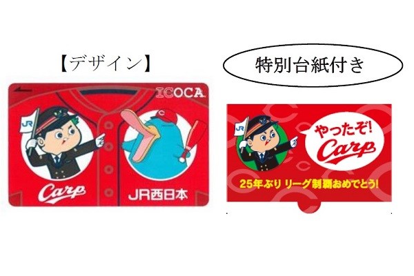 JR西日本、「カープ優勝記念ICOCA」5万枚限定販売へ　特別台紙付き「カープICOCA」も