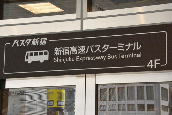 「バスタ新宿」オープンから1ヶ月で約58万人が利用、国道20号線の渋滞はゼロに