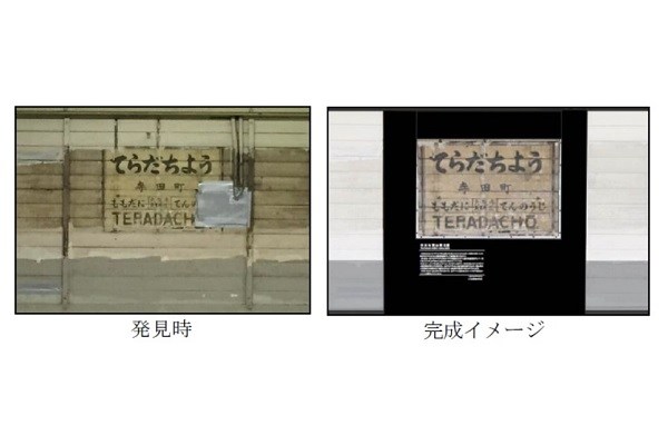 壁に手書きの「寺田町駅」駅名標、JR西日本が現地保存を決定
