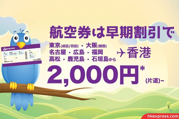 香港エクスプレス航空、来年夏までの香港発着全路線でセール　片道2,000円