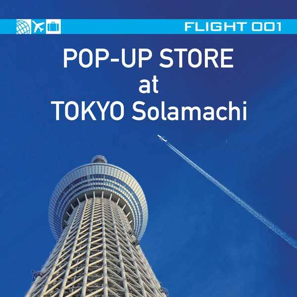 エース、旅行用品扱う「FLIGHT 001」のポップアップストアを東京ソラマチにオープン