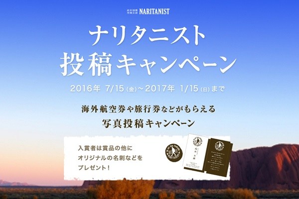 成田空港、”ナリタニスト”たちの旅のエピソードを募集　海外航空券などプレゼント