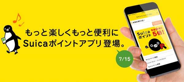 JR東日本、「Suicaポイントアプリ」の配信を開始　iOSとAndroidに対応