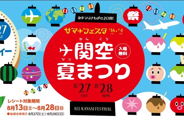 関西エアポート、「関空夏まつり～ALL KANSAI FESTIVAL～」開催　くまモンやじゅんいちダビッドソンさんが登場