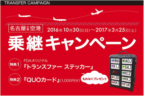 FDA、「名古屋小牧空港 乗継キャンペーン」の期間延長　QUOカードとオリジナルステッカープレゼント