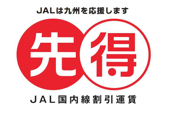 JAL、3月26日以降搭乗分の「先得」を1月26日から予約受付開始