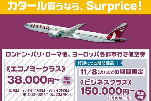 サプライス、カタール航空ビジネスクラスが往復15万円からのセール延長