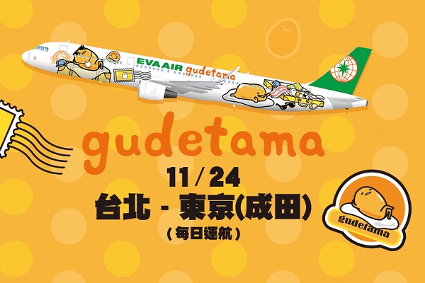エバー航空、東京/成田～台北/桃園線が往復16,200円からの特別運賃　「ぐでたまジェット」限定で