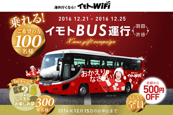 「イモトのWiFi」レンタルで渋谷〜羽田空港間の無料バス提供