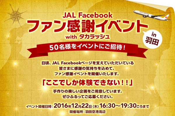 JAL、羽田空港でFacebookファン感謝イベント開催　整備工場見学など3時間