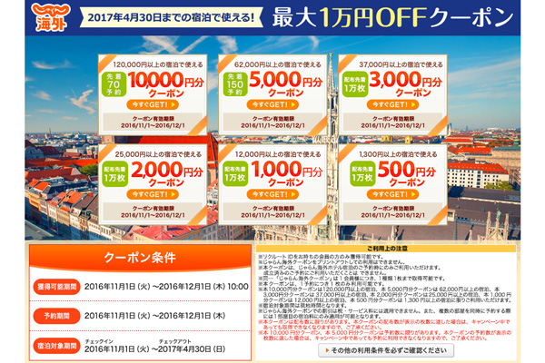 じゃらん、海外ホテルが最大1万円割引のクーポン配布中　来年4月宿泊分まで対象