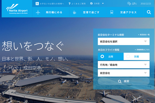成田国際空港、ウェブサイトを全面リニューアル　レスポンシブデザインに