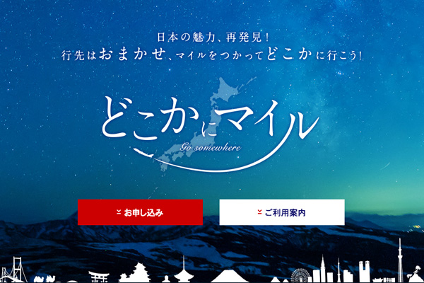 JAL、往復6,000マイルで日本の”どこか”に行ける「どこかにマイル」　申し込み受け付け開始