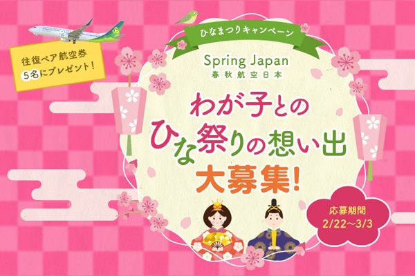 春秋航空日本、往復航空券が当たる「ひな祭りキャンペーン」実施中