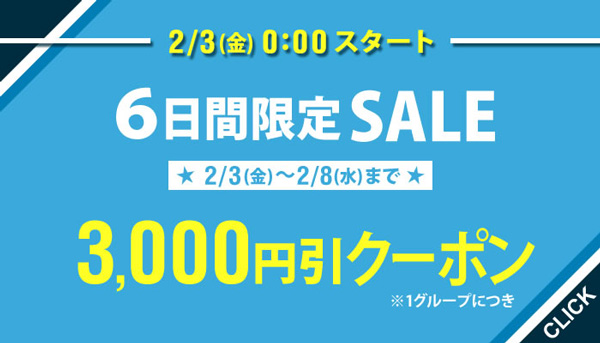 サプライス、最大12,000円割引の限定セールをきょうまで開催中！