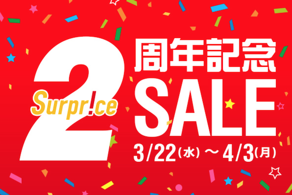 サプライス、5,000円割引の「2周年記念SALE」はあさってまで　最低価格保証も