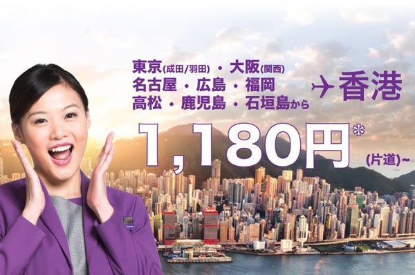 香港エクスプレス航空、メガセール開催中　日本発着は片道1,180円から
