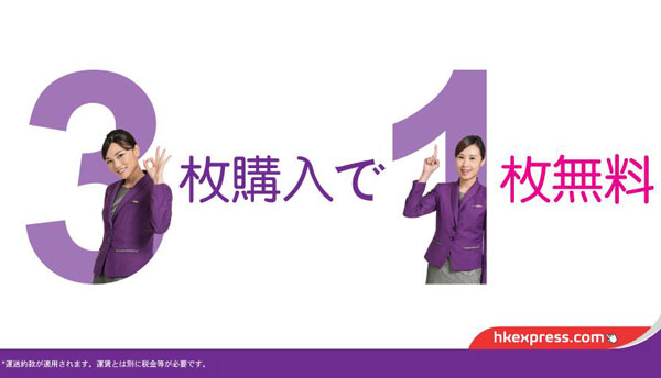 香港エクスプレス航空、4人の同時購入で1人無料のキャンペーン