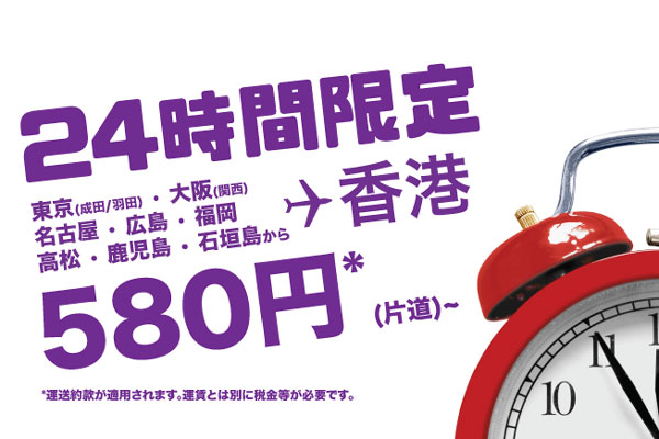 香港エクスプレス航空、24時間限定で日本各都市〜香港線を片道580円で販売！
