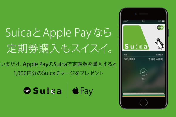 Apple PayでのSuica定期券購入で1,000円分のSuicaチャージプレゼント
