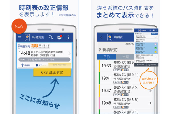 ナビタイムジャパン、Android向けアプリ「バス NAVITIME」に「会社/学校へ行く」機能追加