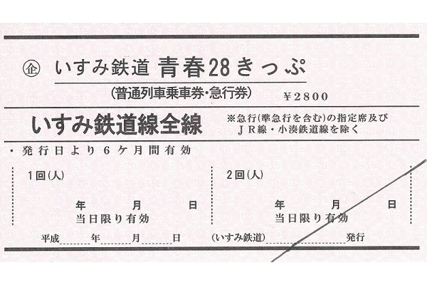 「赤券」復活？　いすみ鉄道、全線乗り放題の「青春28きっぷ」発売