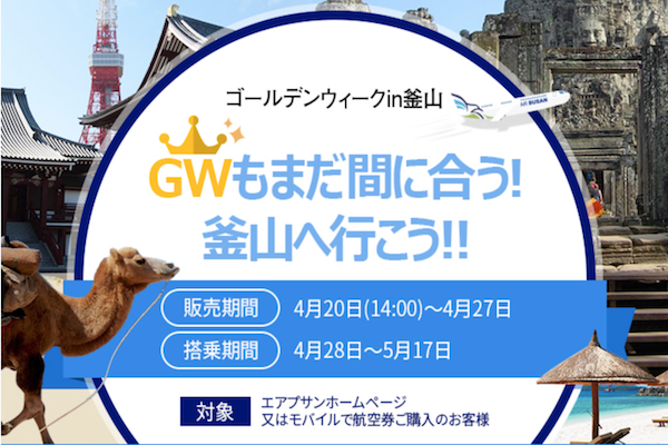 エアプサン、「GWもまだ間に合う！釜山へ行こう！！」セール開催中　片道5500円から