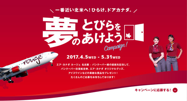 エア・カナダ、名古屋/中部線開設で記念キャンペーン　航空券やオリジナルグッズプレゼント