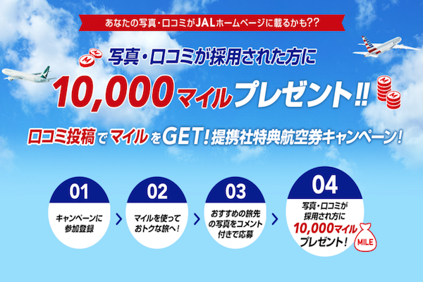 JAL、クチコミ投稿採用者に10,000マイルをプレゼントするキャンペーンを開催中