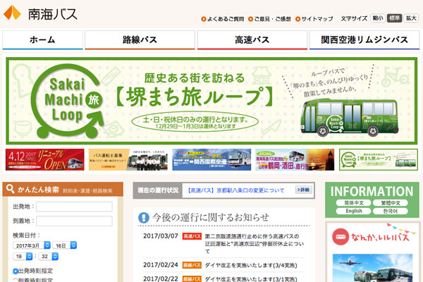 南海バス、関西空港～姫路・岡山・高松・徳島線を4月1日から運休
