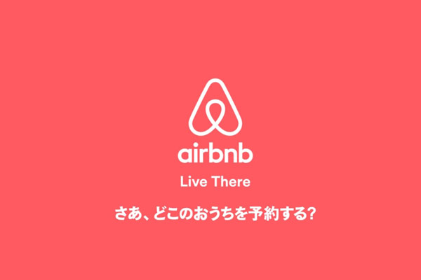 Airbnb、日本で初となるCMの放映開始　紙やデジタル媒体へも展開へ